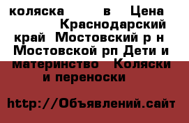 коляска zippy 2в1 › Цена ­ 10 000 - Краснодарский край, Мостовский р-н, Мостовской рп Дети и материнство » Коляски и переноски   